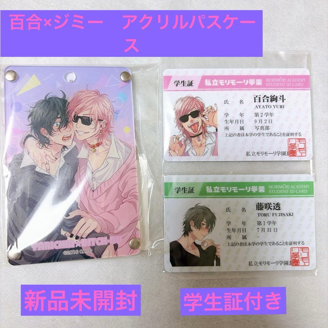 ヤリチン☆ビッチ部　百合絢斗 ジミー　学生証付きICカードケース