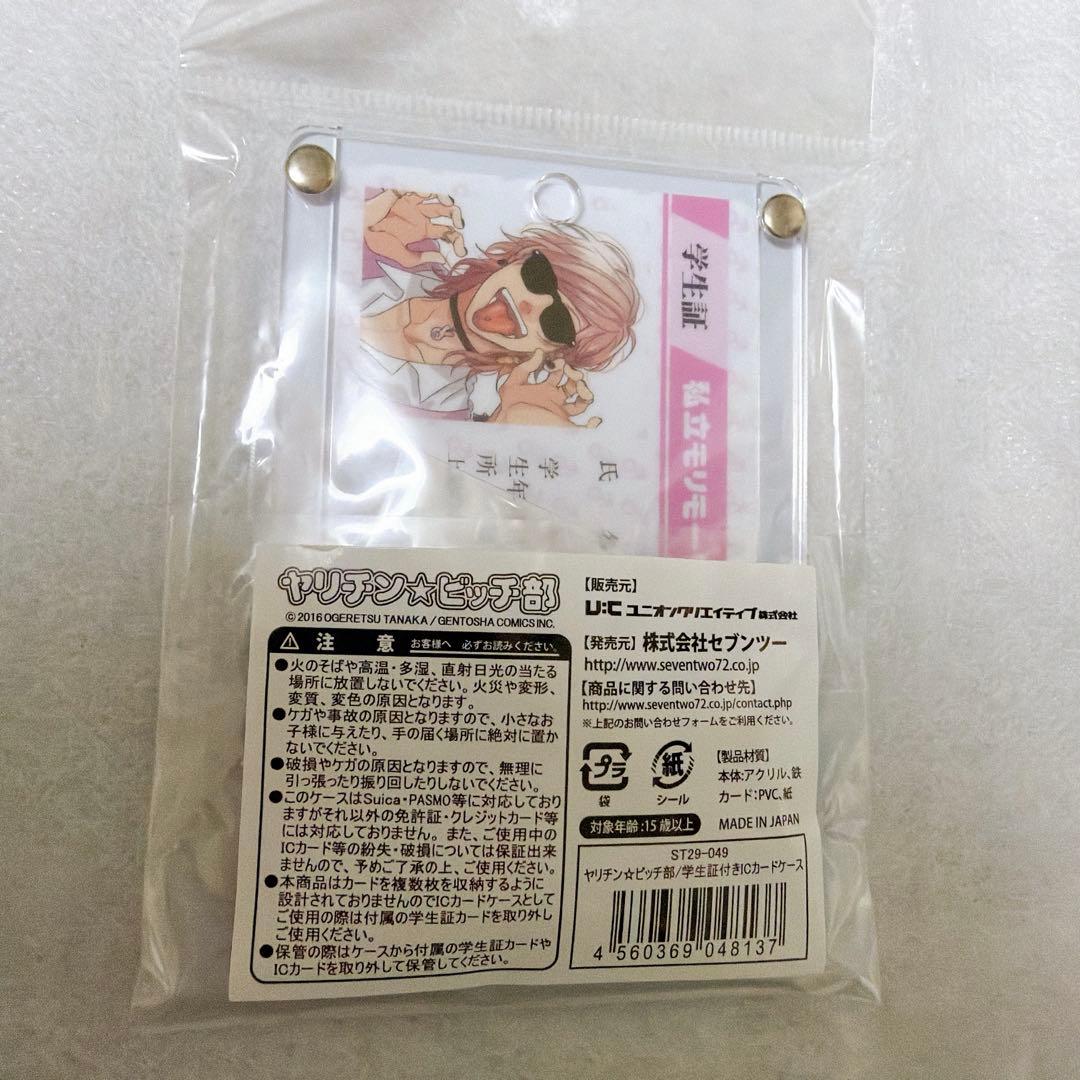 ヤリチン☆ビッチ部　百合絢斗 ジミー　学生証付きICカードケース