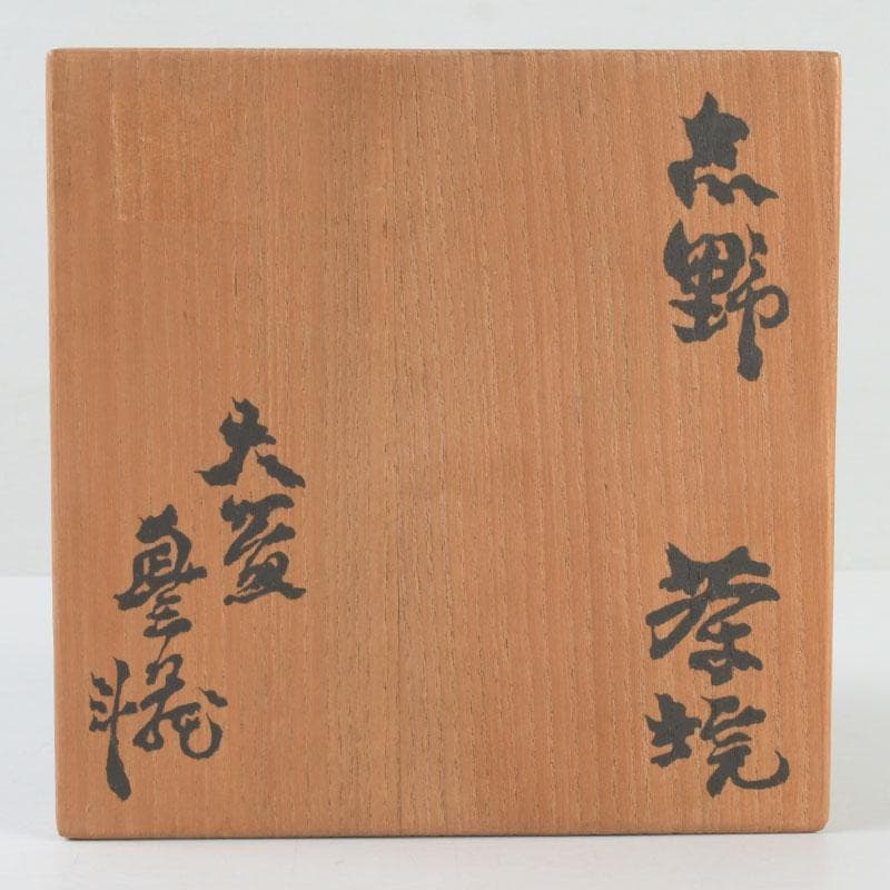 茶道具　人間国宝　荒川豊蔵作　志野茶碗　共箱　V　9572