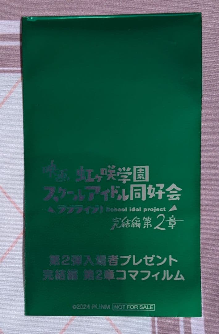ラブライブ 虹ヶ咲 完結編 第2章 入場特典 コマフィルム　栞子　ライブ衣装　①