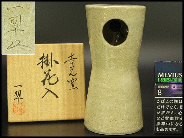茶道具 掛花入 一翠作 未使用 美品(A788)