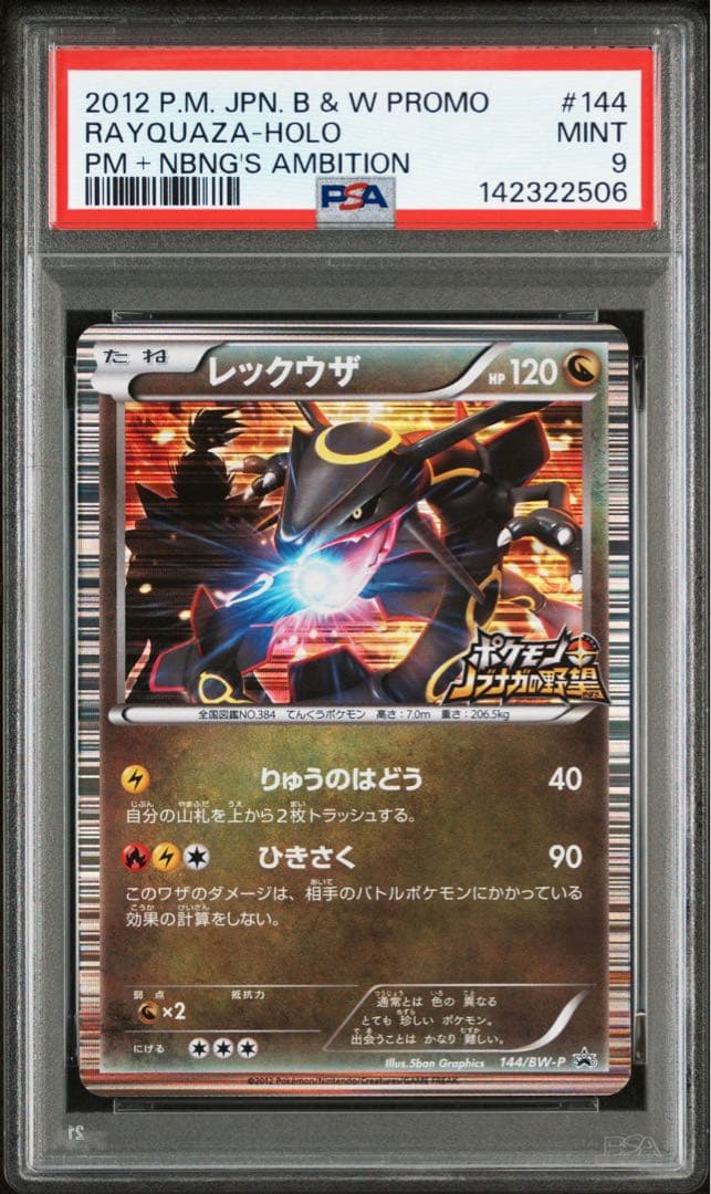 レックウザ 144/BW-P プロモ psa9