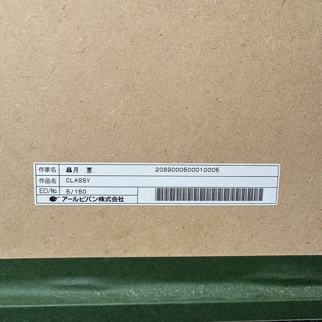 アールビバン 皐月恵　限定版版画　5/150 サイン入り