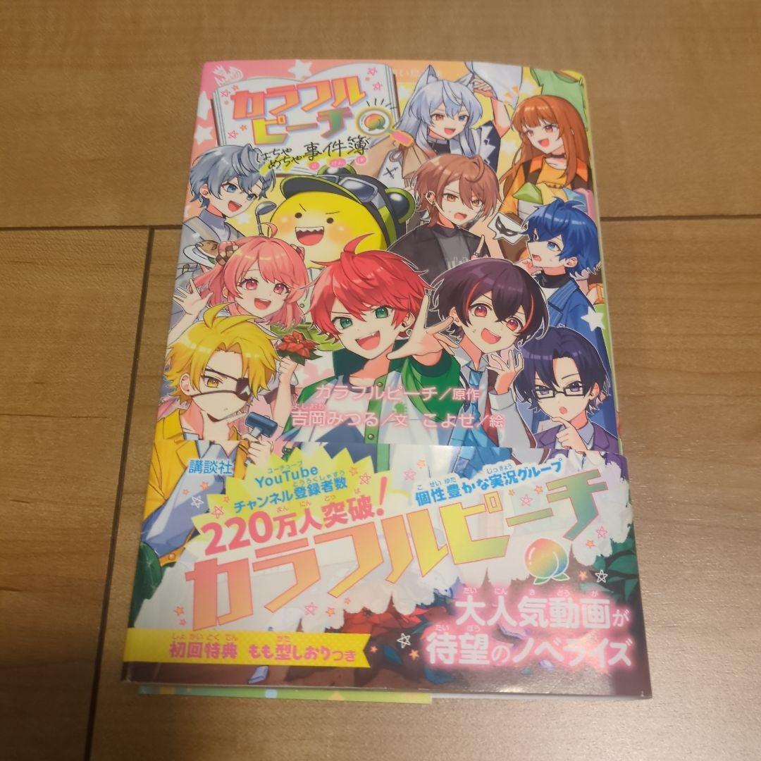 カラフルピーチ ファンブック　グッズセット カラピチ