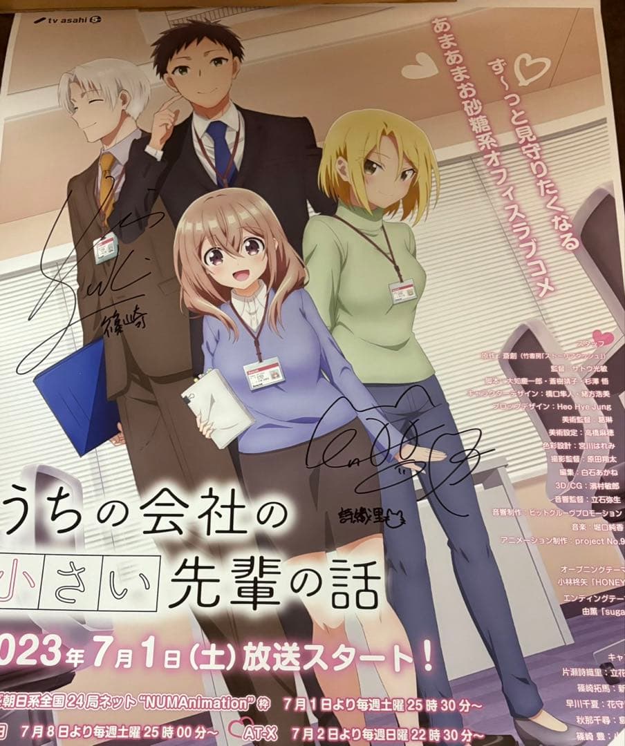 うちの会社の小さい先輩の話　直筆サイン入りポスター