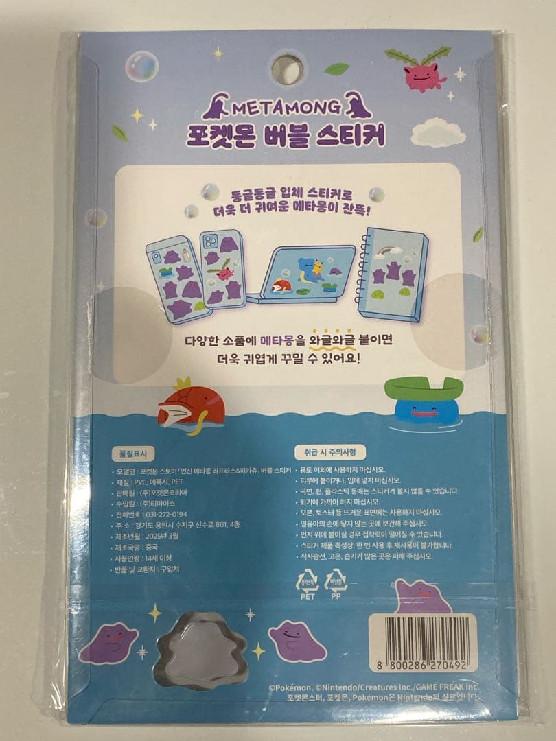 【即日発送】韓国限定 ポケモン メタモン ボンボンドロップシール