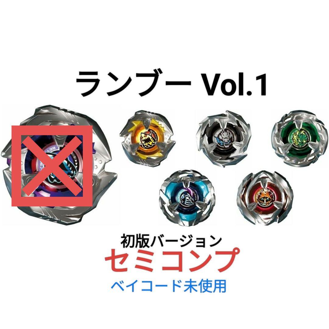 ベイブレードX ランダムブースターvol.1 5種 セミコンプリート