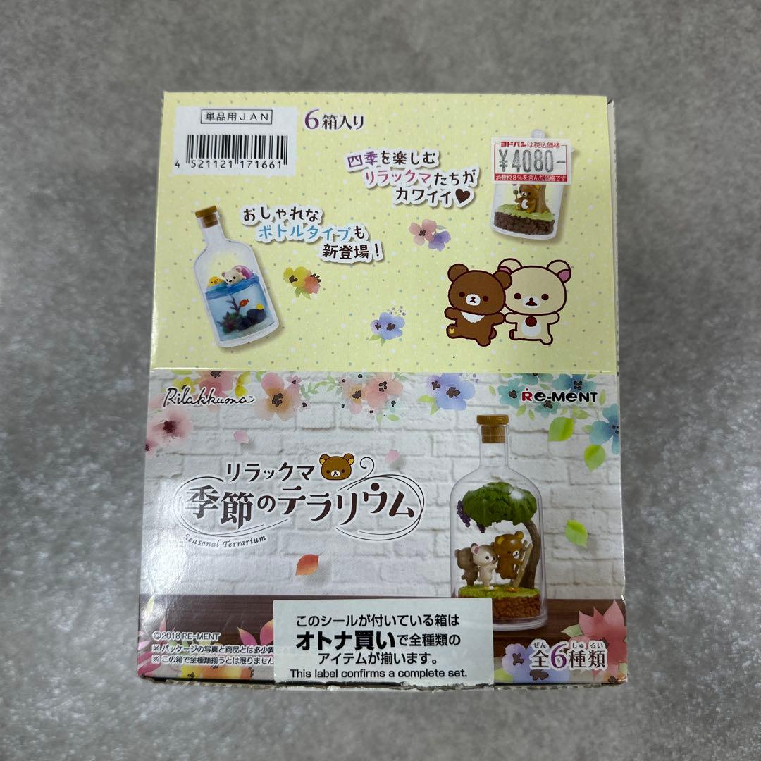リラックマ 季節のテラリウム リーメント 全6種 フルコンプ フィギュア