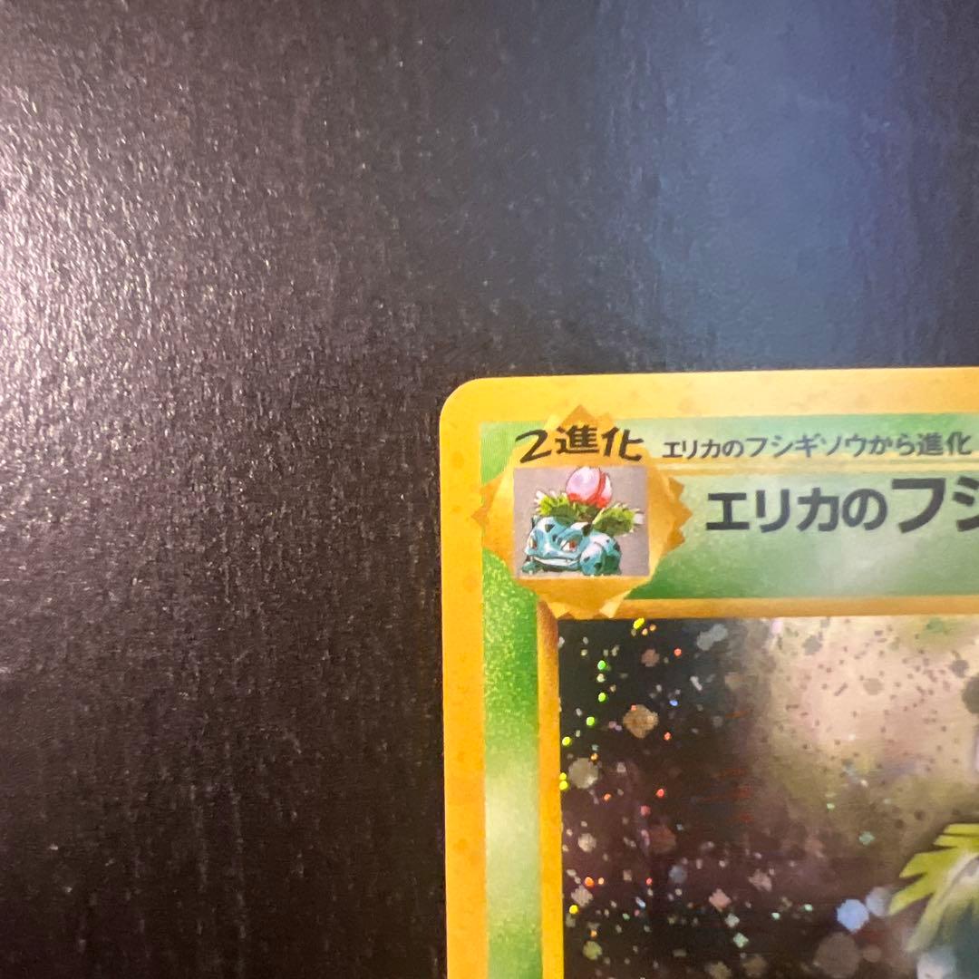 【旧裏】エリカのフシギバナ ★ ジム拡張第2弾 闇からの挑戦(準良品)