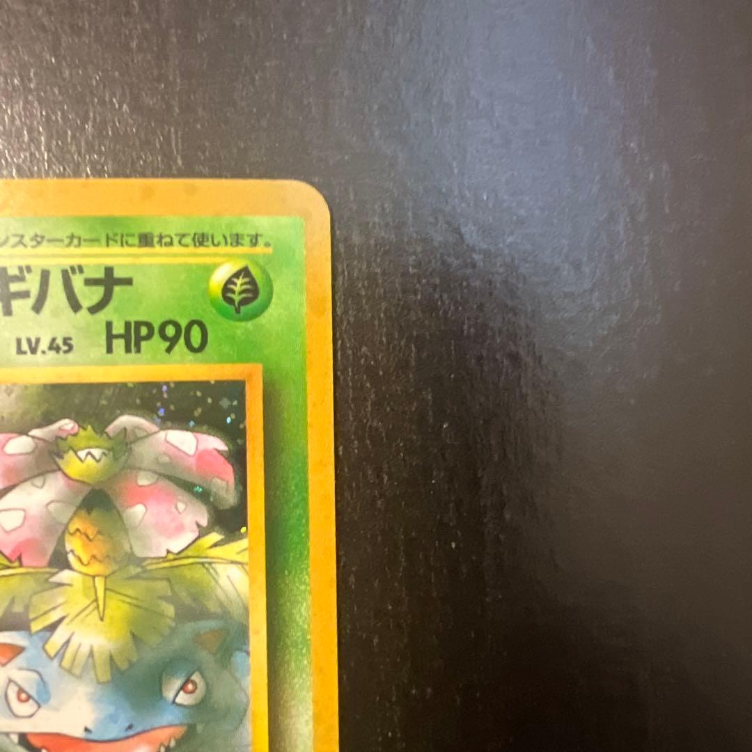 【旧裏】エリカのフシギバナ ★ ジム拡張第2弾 闇からの挑戦(準良品)