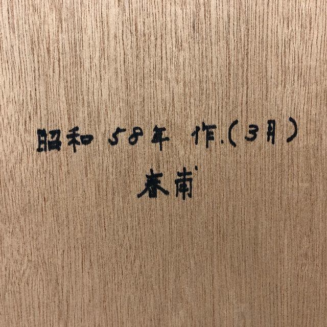 水墨画 日本画 雪の御嶽 春甫