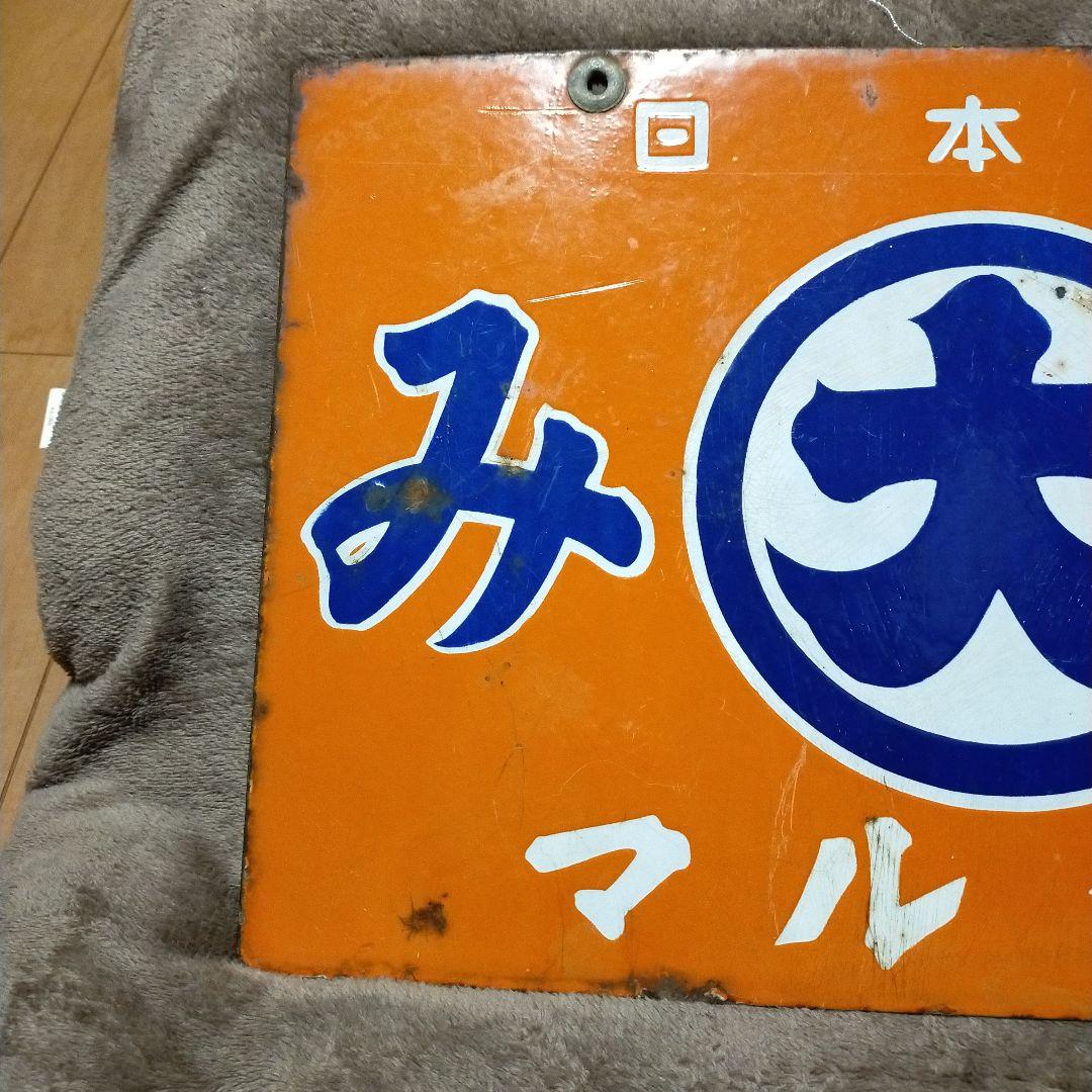 日本一 マルダイみそ 看板 両面 当時物 レトロ 昭和 ホーロー看板