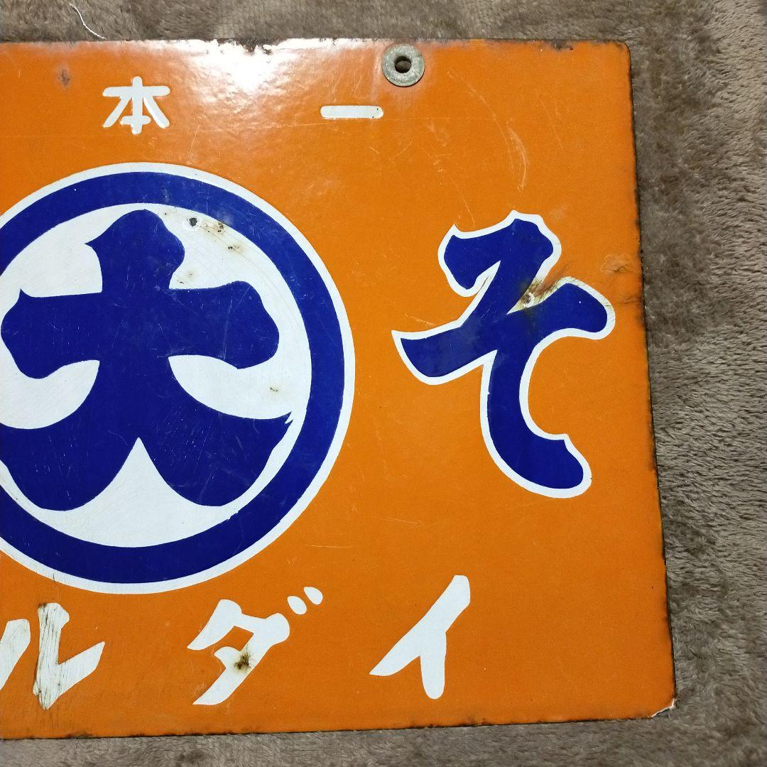 日本一 マルダイみそ 看板 両面 当時物 レトロ 昭和 ホーロー看板