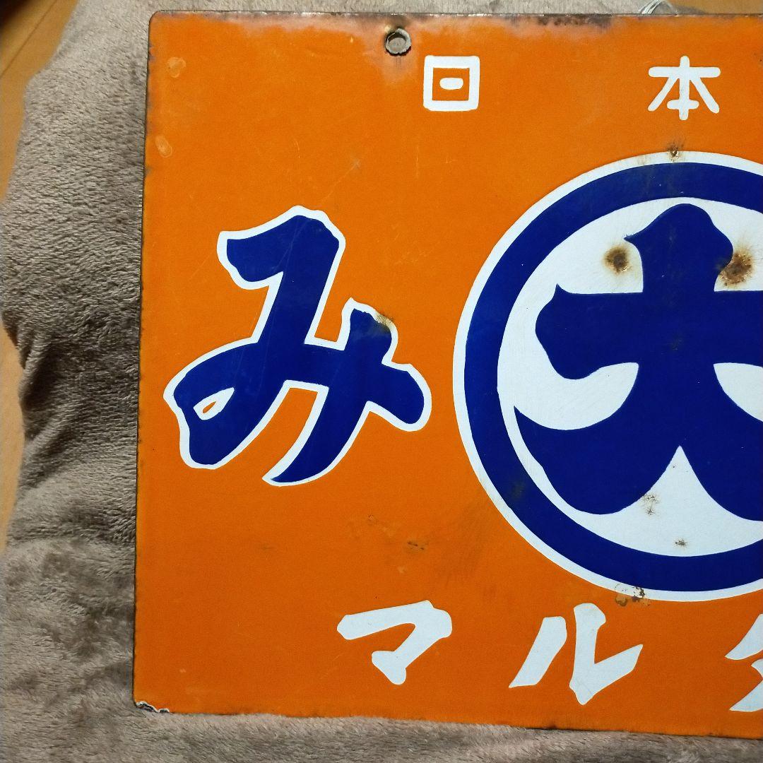 日本一 マルダイみそ 看板 両面 当時物 レトロ 昭和 ホーロー看板
