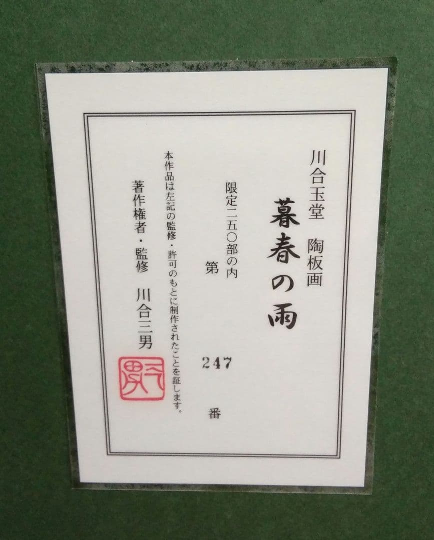 【未使用品】川合玉堂　暮春の雨　陶板画　【限定250部内 第247番】