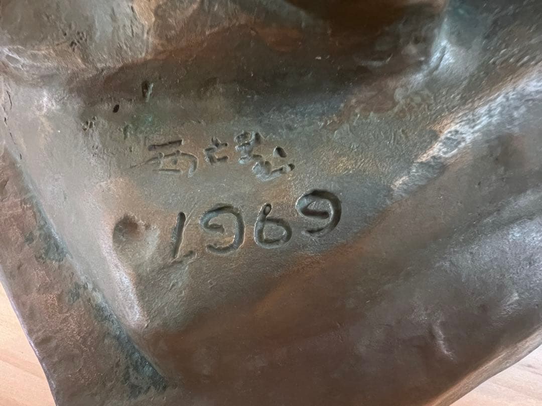 北村　西望 　天真爛漫　『将軍の孫』」　ブロンズ