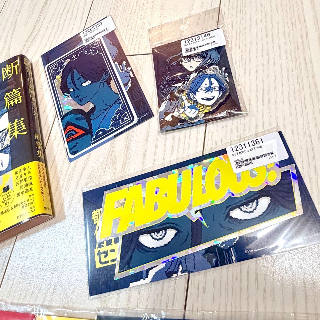 都市伝説解体センター　グッズセット