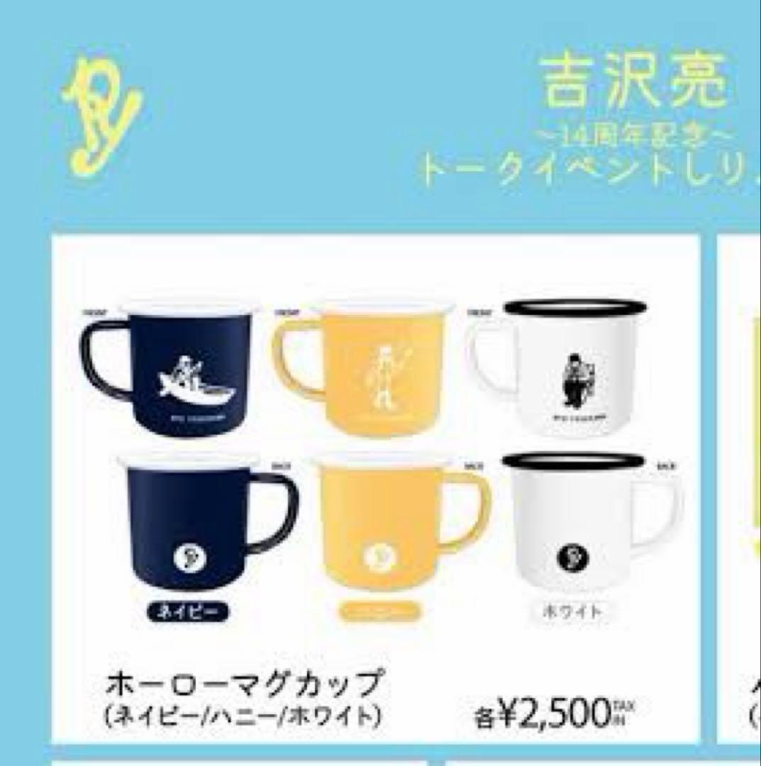 吉沢亮　ホーローマグカップ　3点セット