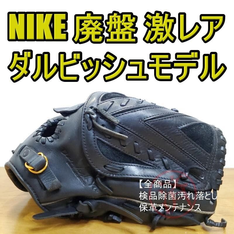 NIKE ナイキ ダルビッシュ有モデル 廃盤品 激レア 投手用 軟式グローブ