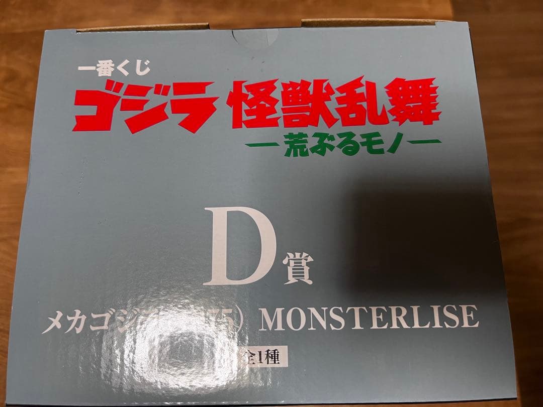 一番くじゴジラ メカゴジラ (1975) MONSTERLISE D賞新品未開封