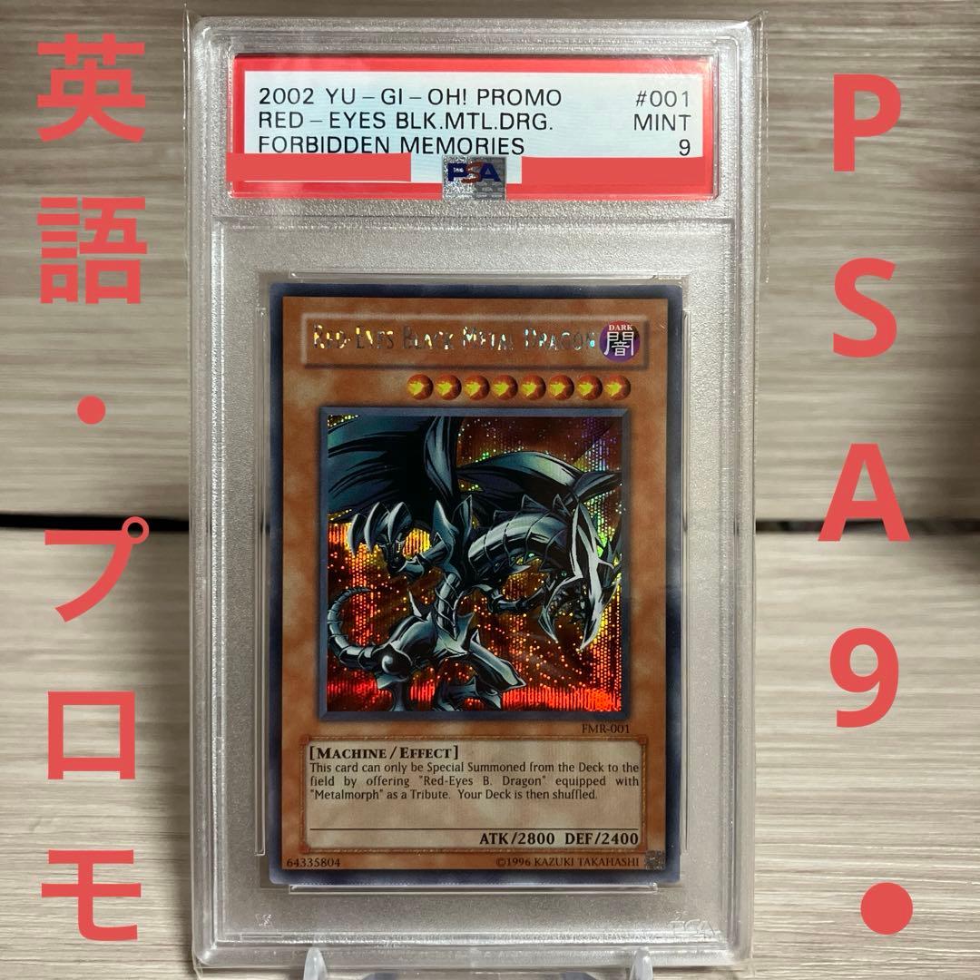 レッドアイズ・ブラックメタルドラゴン　真紅目　英語　PSA9 FMR-001