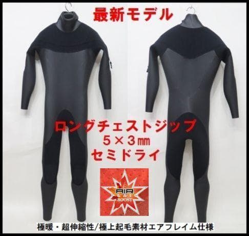 極暖エアフレイム★5×3mm　ロングチェストジップ/セミドライ　ウェットスーツ