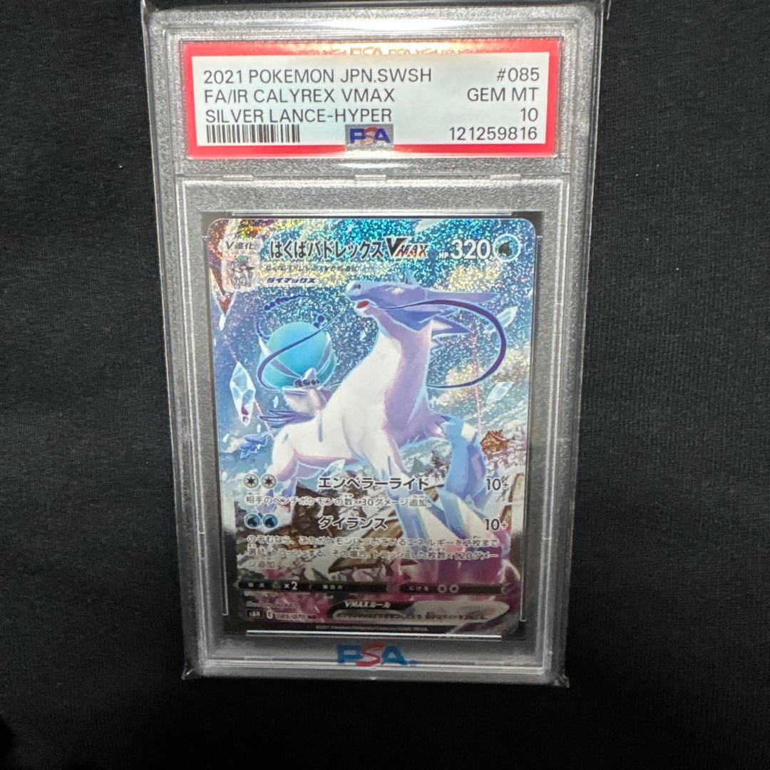 はくばバドレックスvmax hr sa psa10