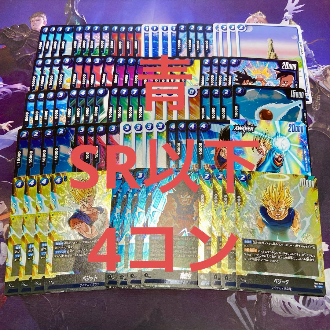 未知なる冒険 青 SR以下 ４コン ベジット ベジータ 孫悟空 24種93枚