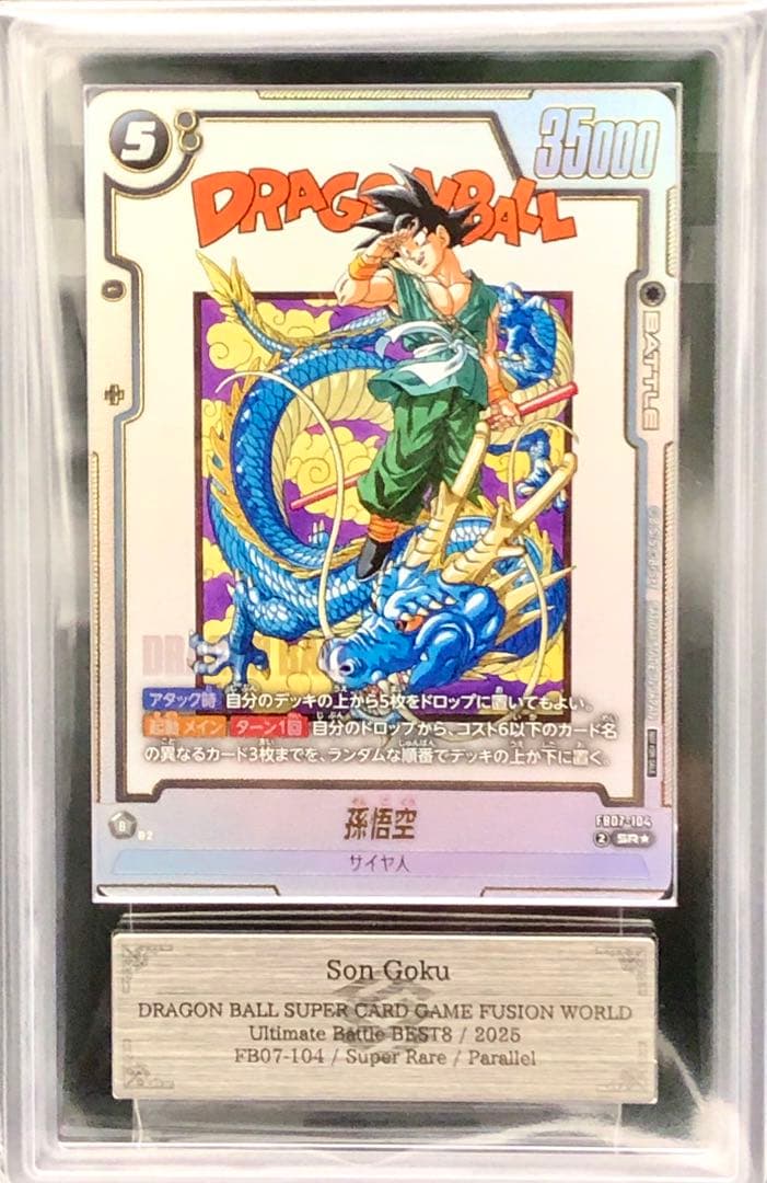 ARS10+・フュージョンワールド)孫悟空(アルティメットバトル)