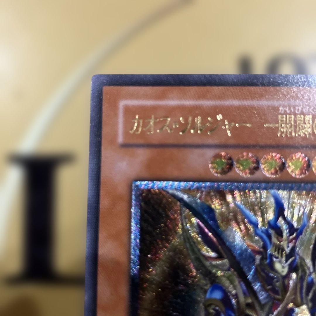 カオス・ソルジャー - 開闢の使者 レリーフ