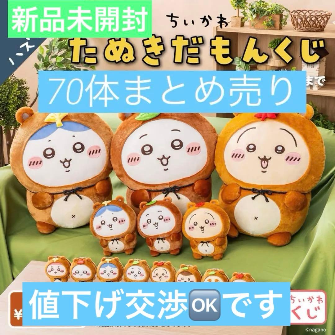 70点ちいかわ たぬきだもんくじ セット