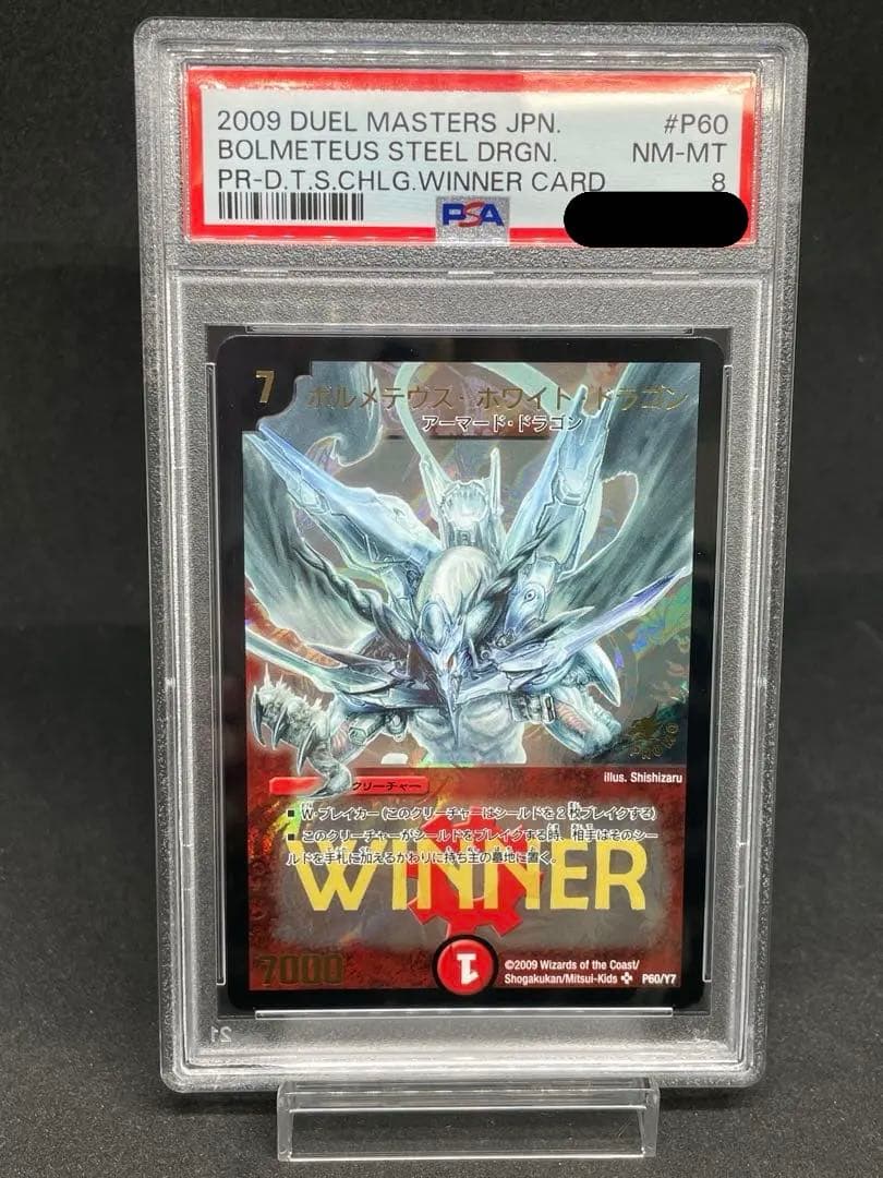 デュエルマスターズ　ボルメテウスホワイトドラゴン　WINNERプロモ　psa8