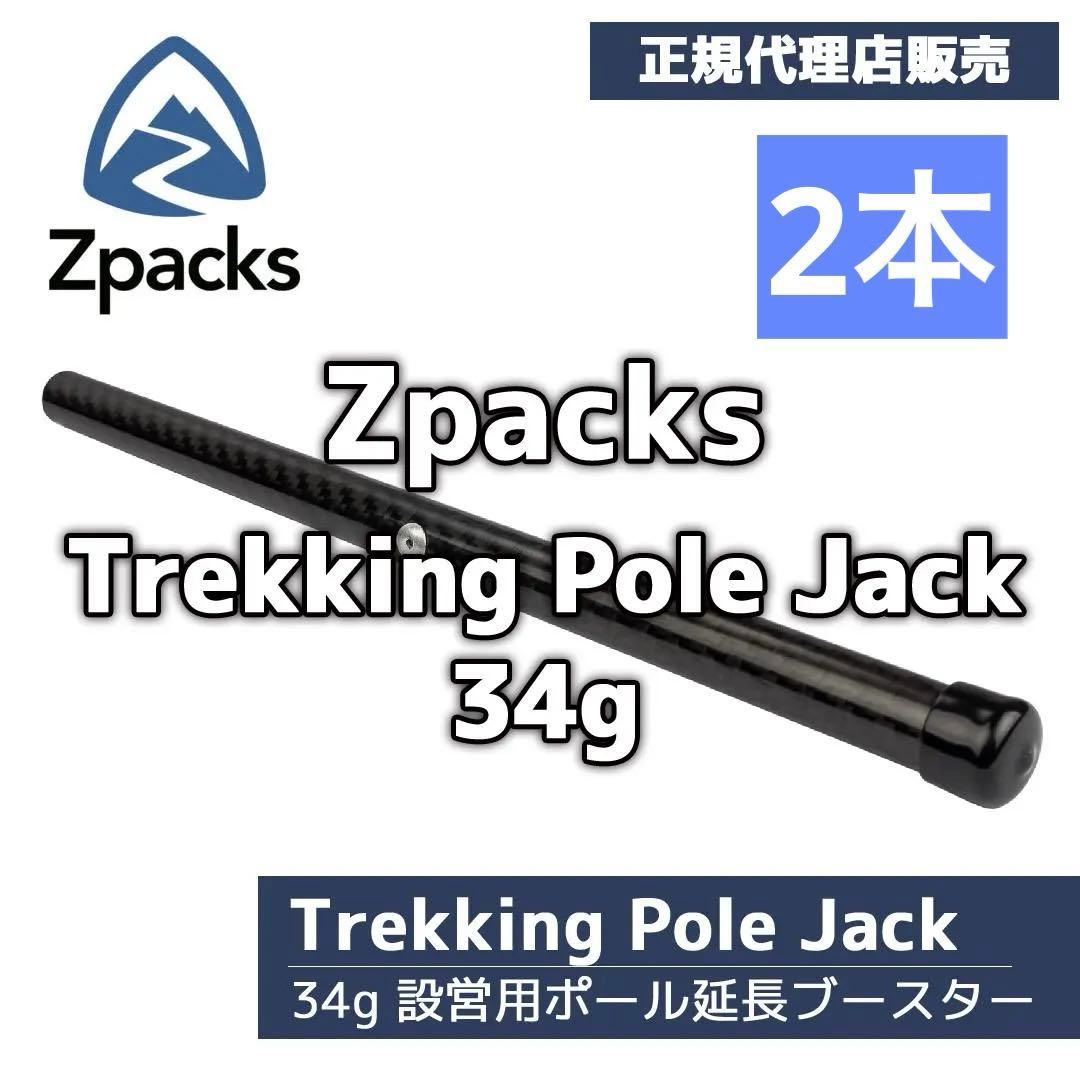 【正規販売店】Zpacks Trekking Pole Jack 2本セット