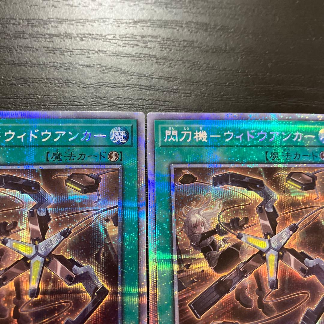 遊戯王　閃刀機-ウィドウアンカー プリズマティックシークレットレア2枚