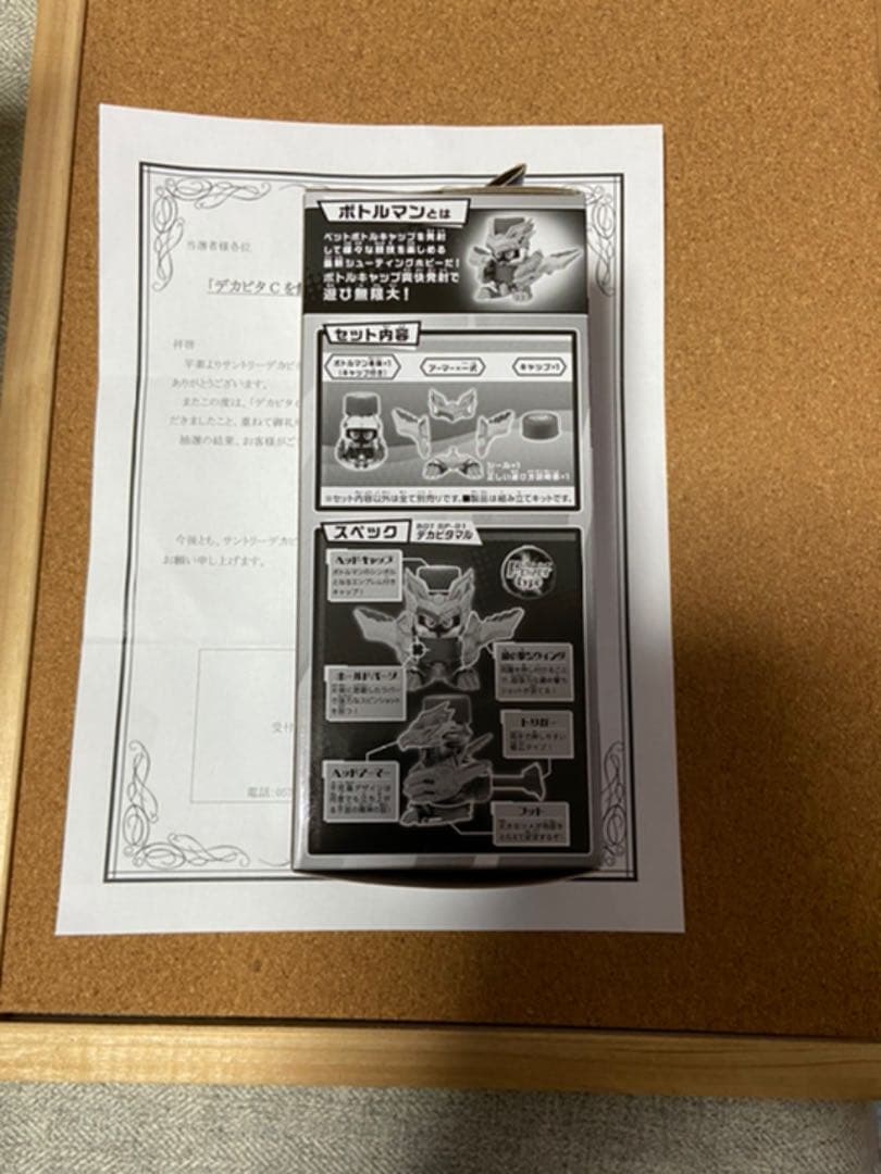 ボトルマン　デカビタマル