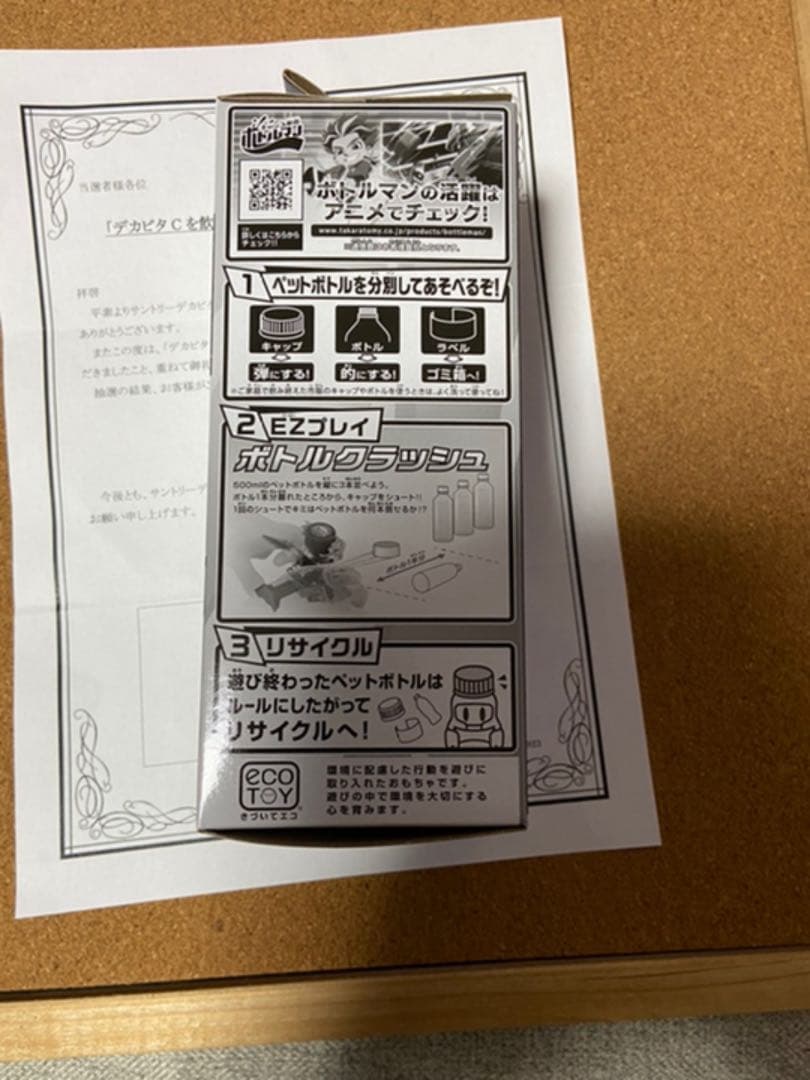 ボトルマン　デカビタマル