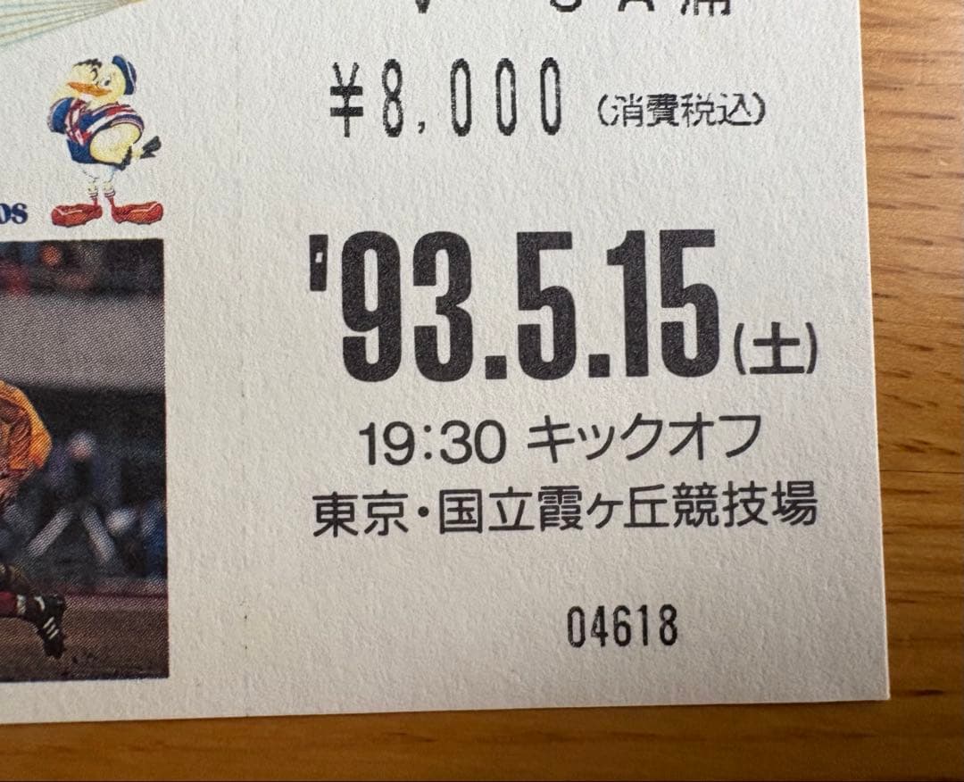 1993 Jリーグ開幕戦チケット半券➕当日新聞セットで