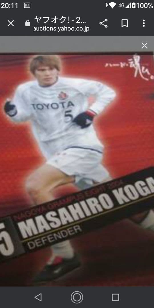 03/04名古屋グランパスAユニフォーム支給品No.5古賀サイン入り実使用