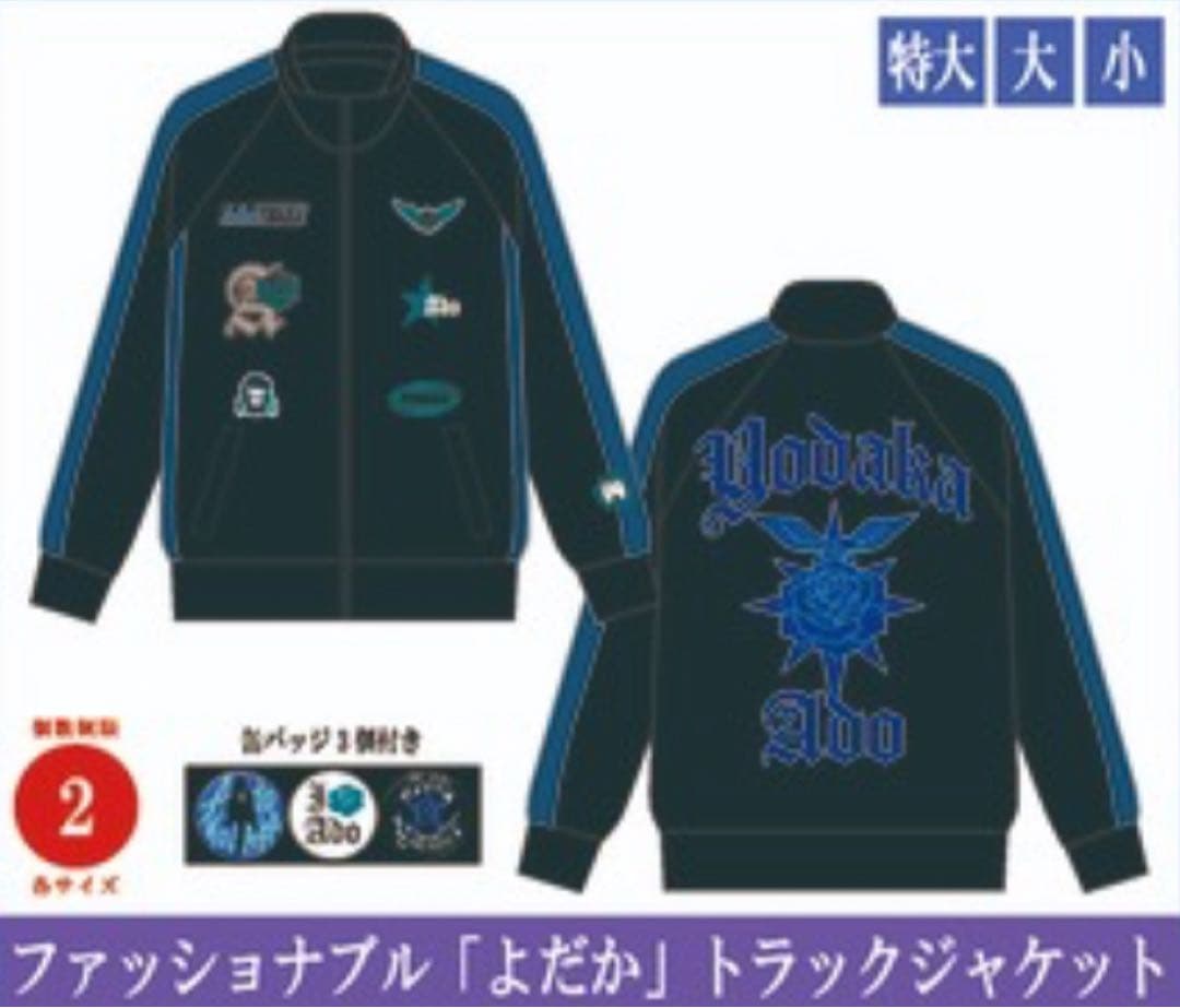 Ado ファッショナブル「よだか」トラックジャケットXL バッチ付き