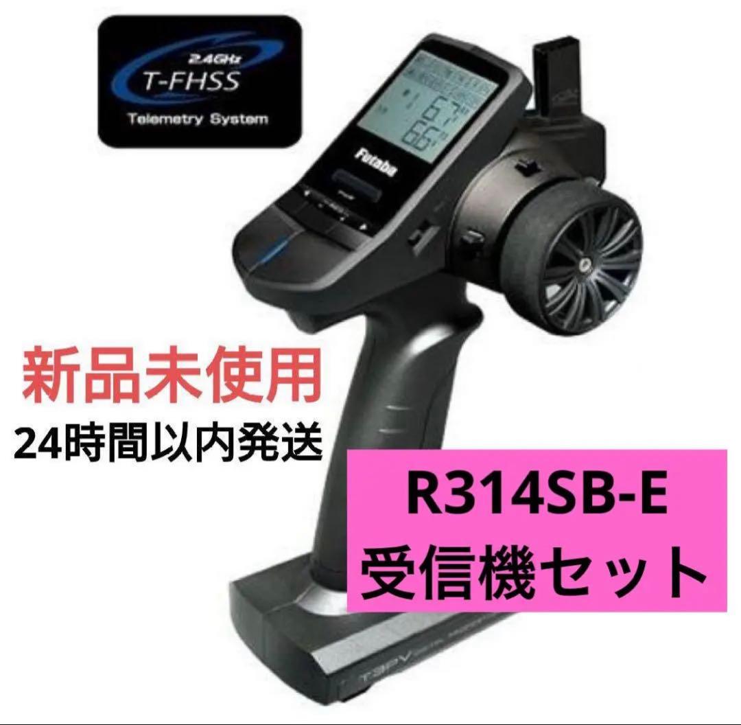 t3r1⑧ 新品未使用 フタバ 3PV プロポ 送信機 R314SB-E 受信機
