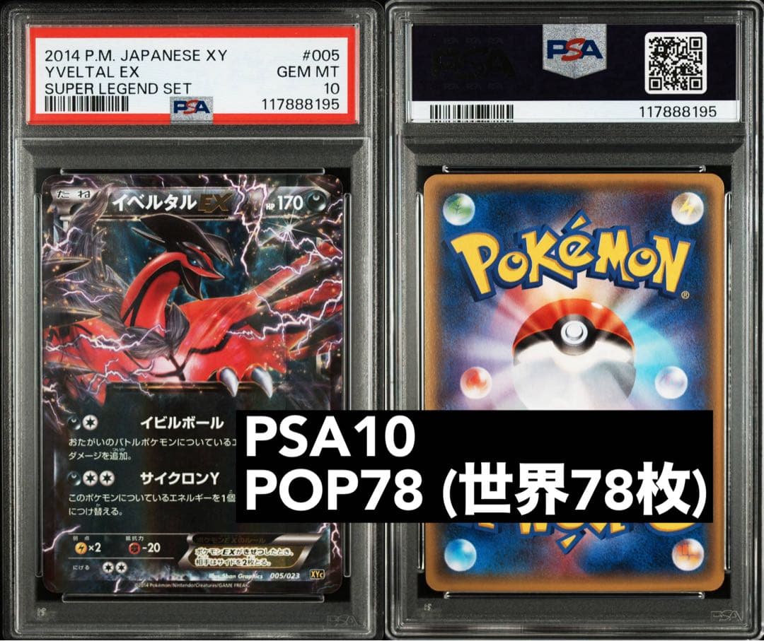 PSA10 イベルタルEX 005/023スーパーレジェンドセット