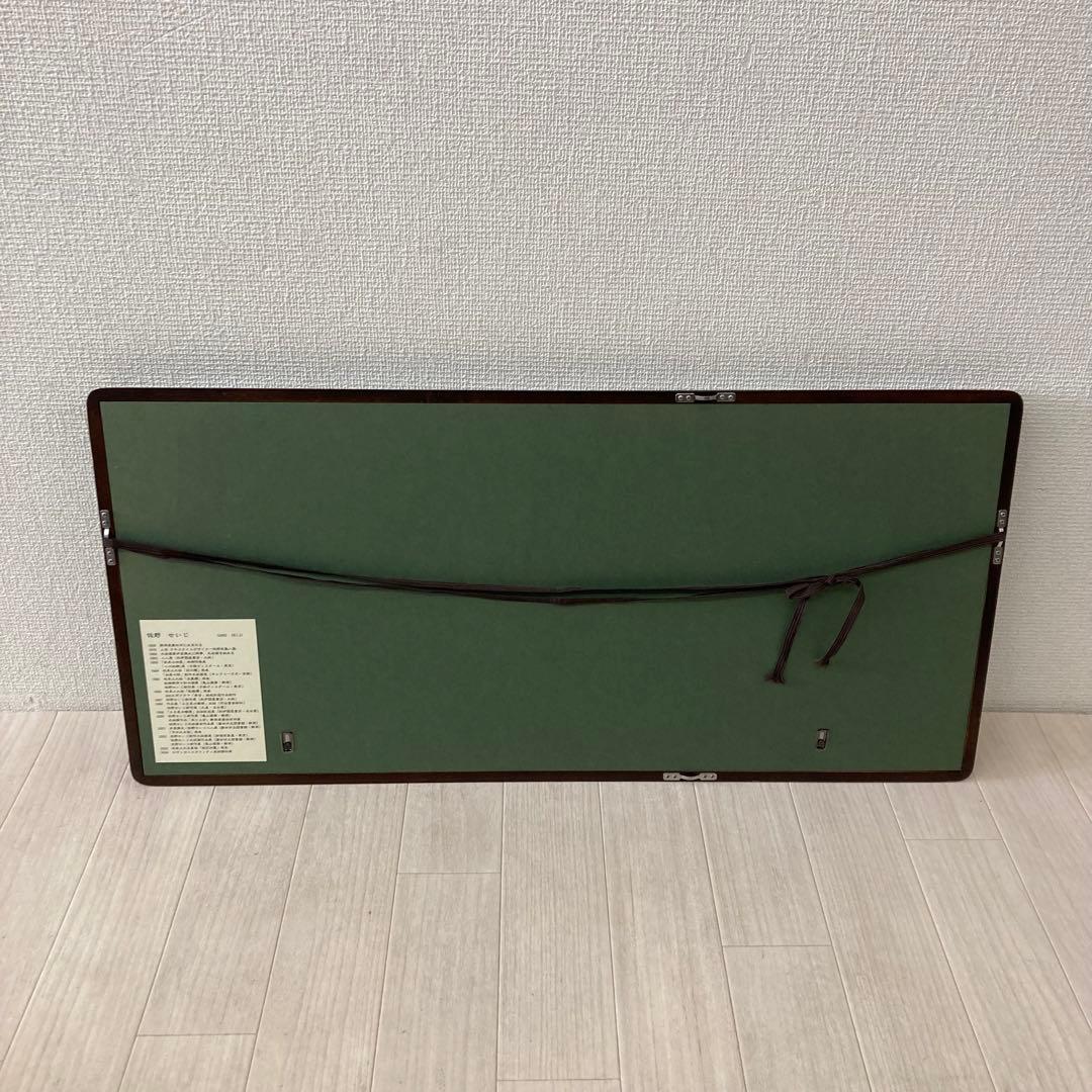 真作 佐野せいじ 木版画 『緑の風』115／150 額装 '02 風景 山