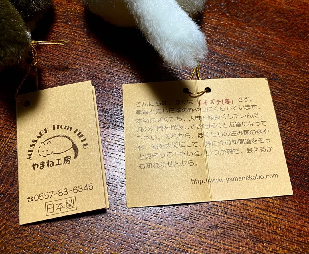 やまね工房　イイズナ　ぬいぐるみ　夏　冬　2点セット タグ付　未使用