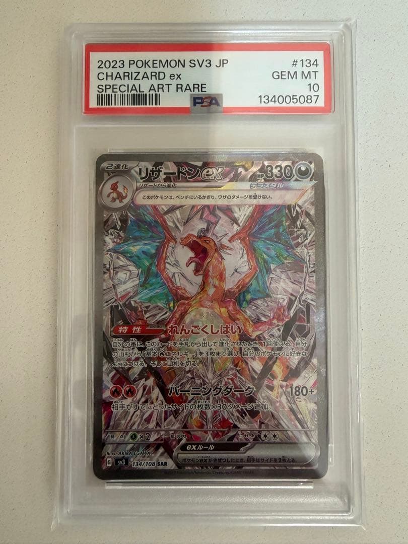 PSA10 リザードンex SAR SV3 黒炎の支配者 134/10