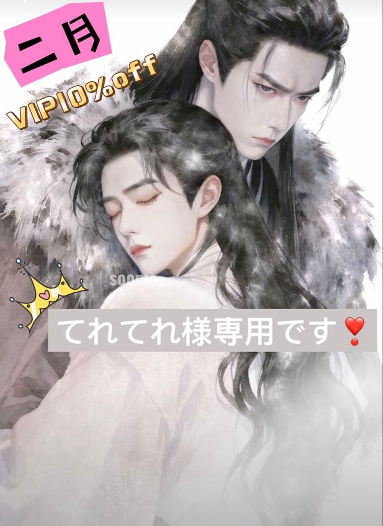 （2月VIP 10%off中） てれてれです❣️0202