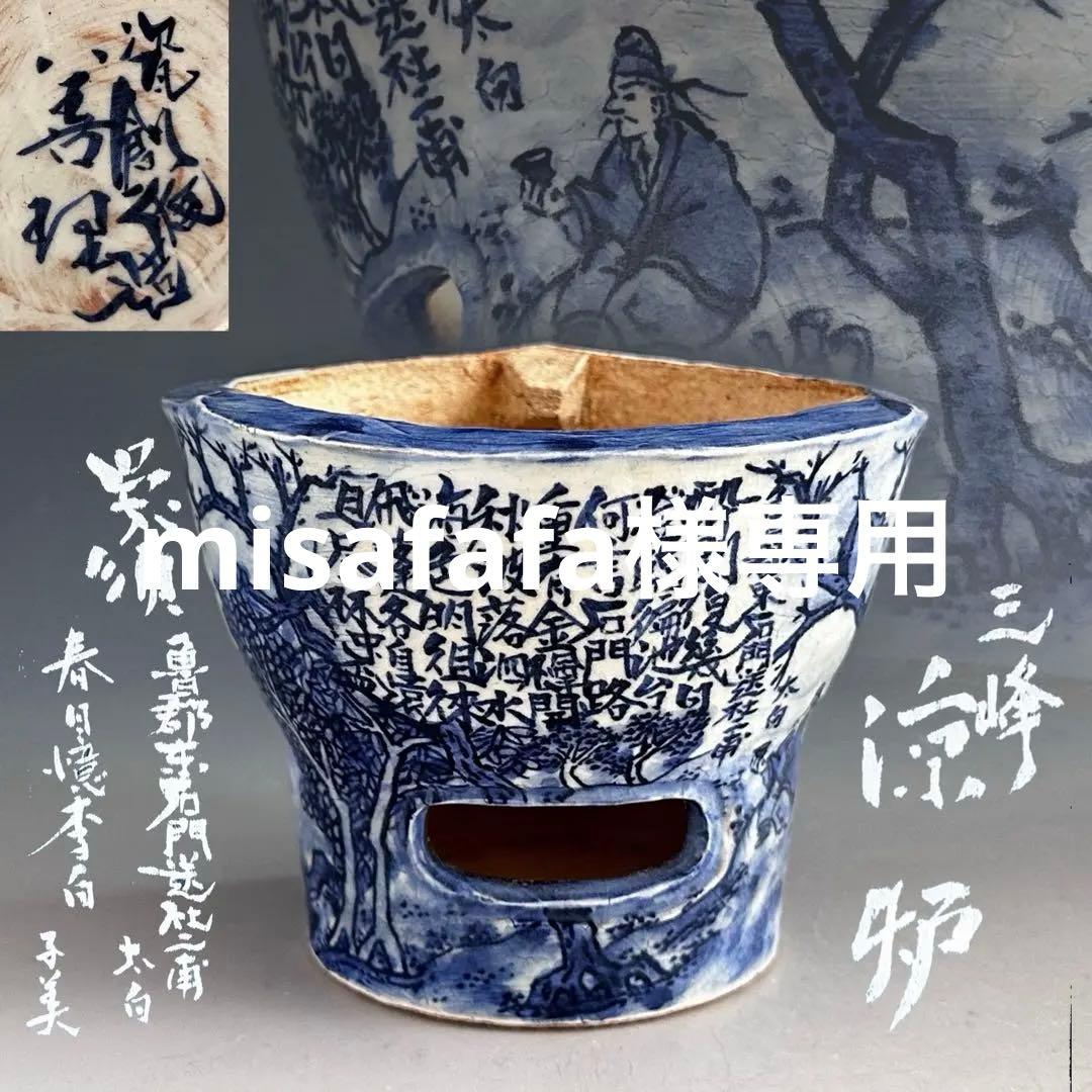 煎茶道具　呉須魯群東石門送社二甫太白春日億李白　三峰涼炉　瓷創庵　手塚善理　共箱