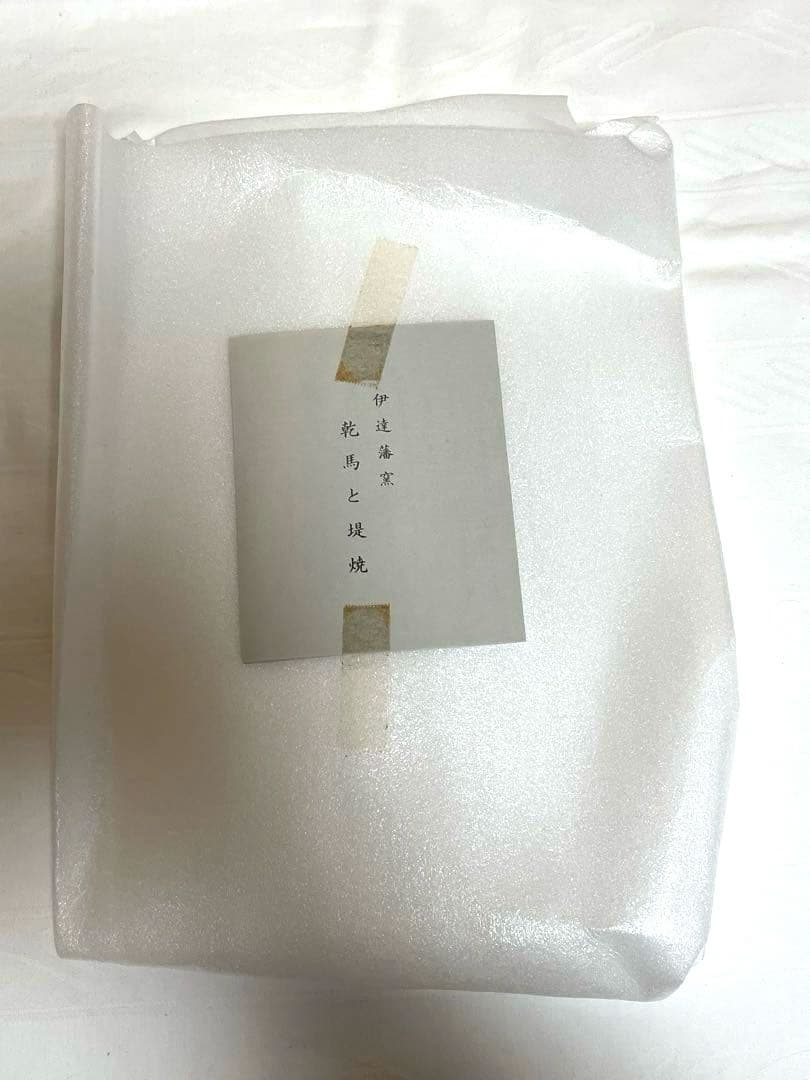 伊達藩窯　針生乾馬　堤焼　花瓶