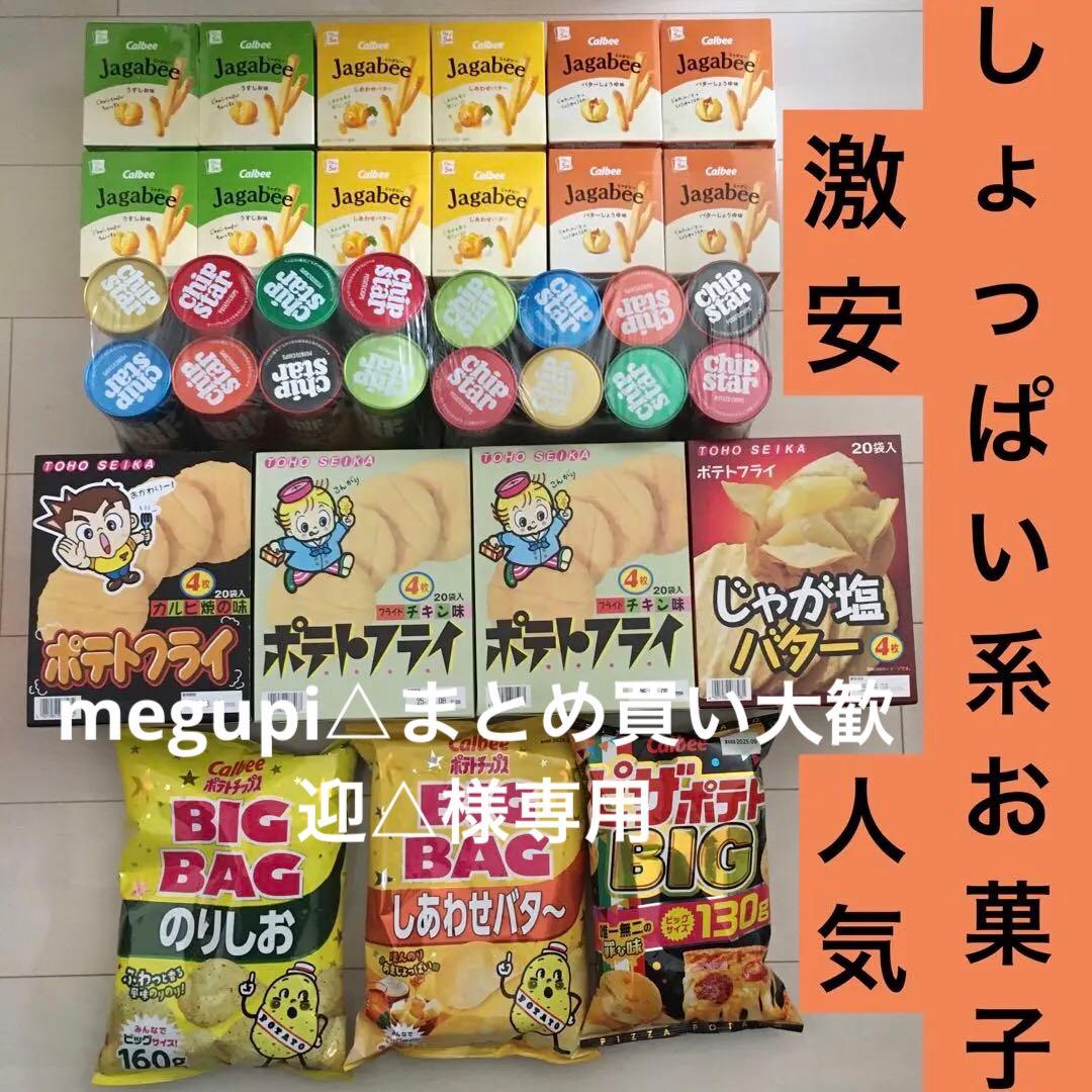 お菓子激安詰め合わせ！じゃがビー・チップスター・ポテトフライ・ポテトチップス等