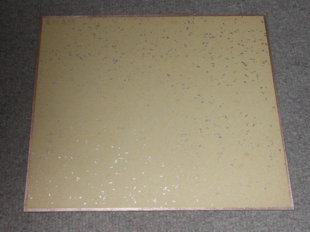 アントニオ猪木　ジャイアント馬場　大木金太郎　吉村道明　直筆サイン　師匠　力道山