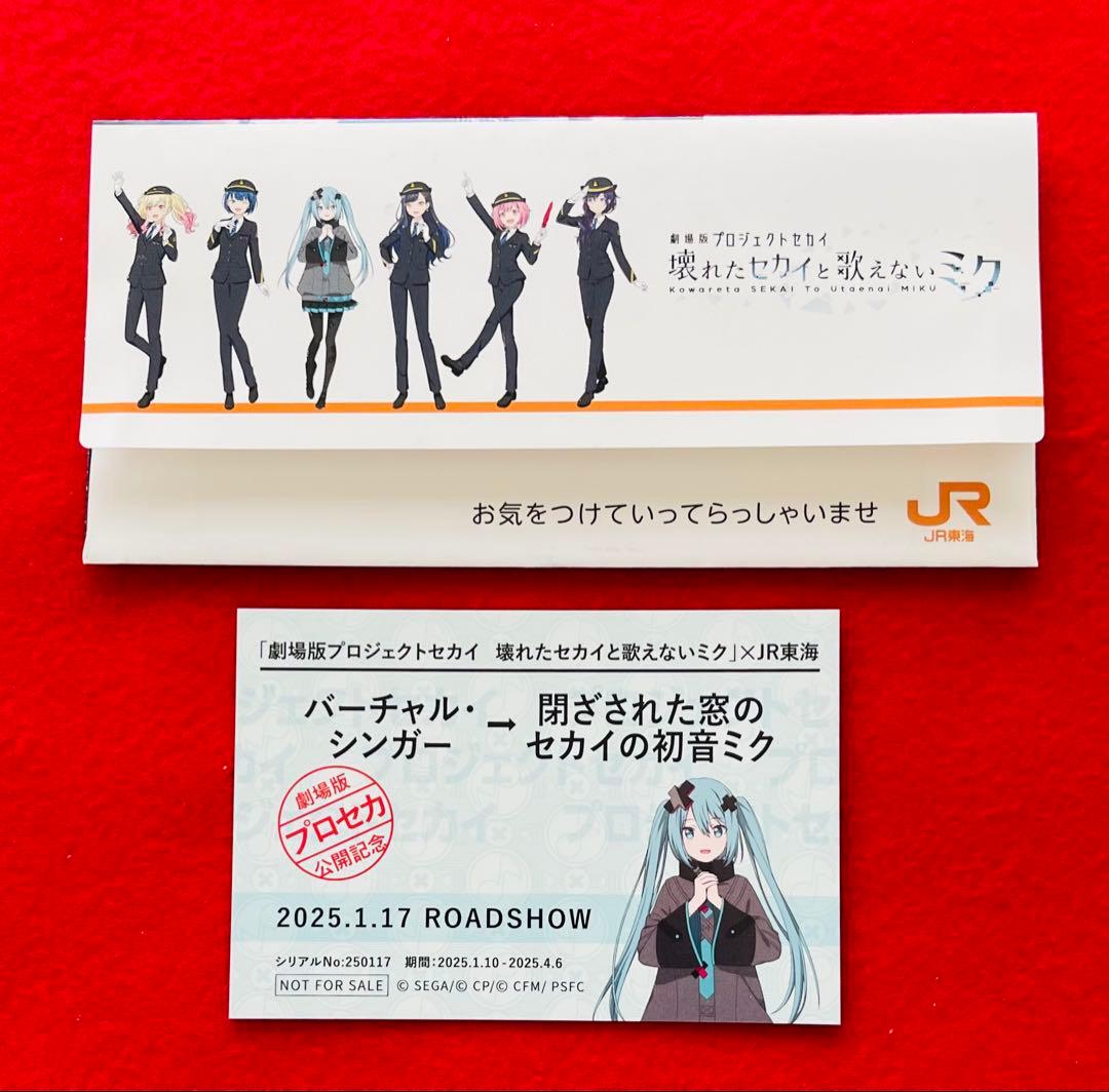 【非売品】推し旅　プロセカ　切符風記念カード　初音ミク　乗車券袋付 10セット